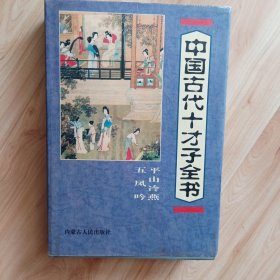 中国古代十才子全书.……平山冷燕，五凤吟