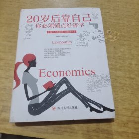 20岁后靠自己：你必须懂点经济学（全彩美绘插画版，成功励志系列）