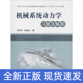 機(jī)械系統(tǒng)動力學(xué)習(xí)題及解答