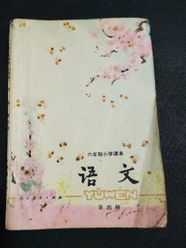 六年制小学课本语文（第四册）