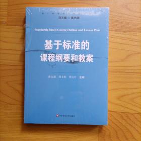 基于标准的评价研究丛书：基于标准的课程纲要和教案