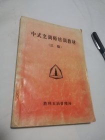 中式烹调师培训教材（三级）