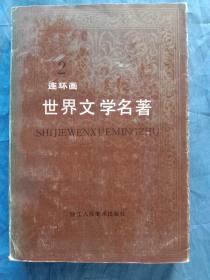 世界文学名著连环画- 欧美部分 （第2册）