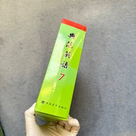 典范英语7 全18册