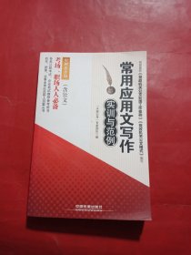 各类公职考试企业笔试推荐参考用书：常用应用文写作实训与范例（实例操作版，含公文）