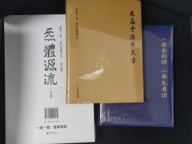 炁體源流（全新增订版，函套全二册）