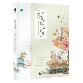 暖暖小时光：创意花卉水彩教程