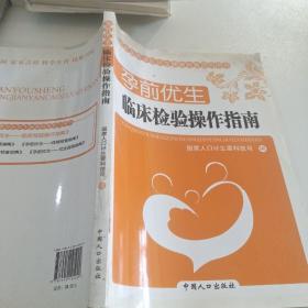 孕前优生：临床检验操作指南