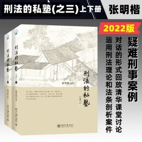 保正版！刑法的私塾(之三)(全2册)9787301331767北京大学出版社张明楷