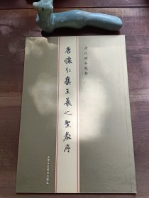 历代碑帖精粹：元赵孟頫胆巴碑