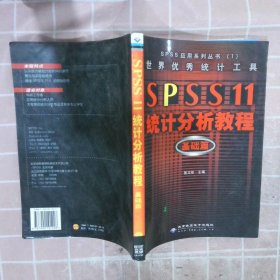 世界优秀统计工具SPSS11统计分析教程基础篇