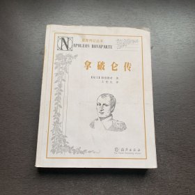 拿破仑传：星座传记丛书