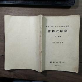 西北农学院【植保、农化、农经专业试用教材】《作物栽培学》上、下两册一套全，内容丰富，内页干净，品相好！