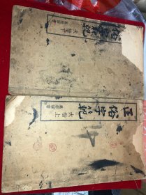 极稀见民国初版一印线装“精印书法字帖”《正俗字范》吴契宁 書，16开大本，线装精印 上下册全。“中学生书局”民国二十四年（1935）八月，初版一印刊行。是书刊印精美，校印俱佳，为书法爱好者必备之作。版本极为罕见，品如图！