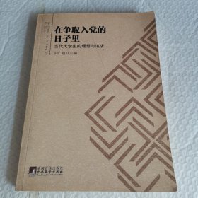 正版 在爭(zhēng)取入黨的日子里：當(dāng)代大學(xué)生的理想與追求