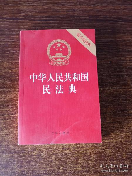 中华人民共和国民法典（32开压纹烫金附草案说明）2020年6月