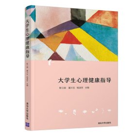 大学生心理健康指导，清华大学出版社 不详 清华大学出版社 2020-10 9787302563426