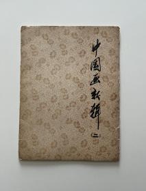 中国画新辑（二）（12张活页全）