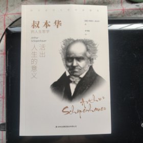 叔本华：活出人生的意义
