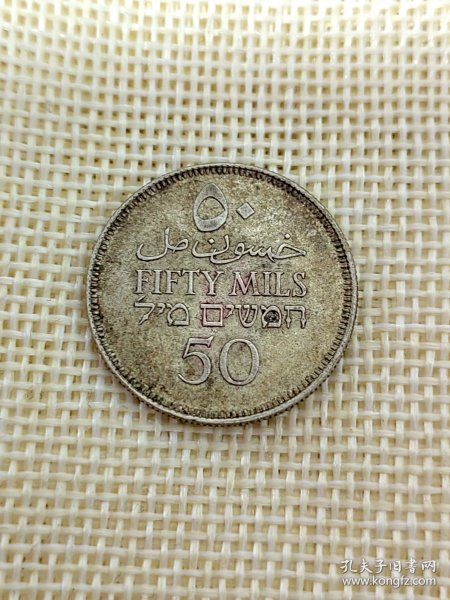 巴勒斯坦50米尔银币 1935年5.83克高银 23.5mm直径 好品 yz0300