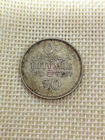 巴勒斯坦50米尔银币 1935年5.83克高银 23.5mm直径 好品 yz0300