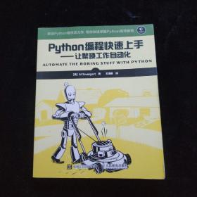 Python编程快速上手 让繁琐工作自动化