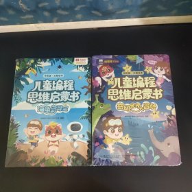 儿童编程思维启蒙书:奇幻世界大冒险 初阶版+海龟岛寻宝 中阶版（附练习册等）