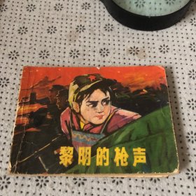 黎明的枪声