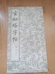 玄秘塔字帖