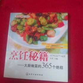 烹饪秘籍：大厨做菜的365个绝招