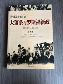 大萧条与罗斯福新政（1932～1941）：《光荣与梦想》之一