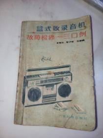 盒式收录音机故障检修130例    （32开本，1984年印刷，广东科技出版社）