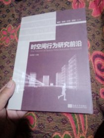 城市·空间·行为·规划丛书：时空间行为研究前沿