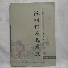 陈明礼花鸟画集（16开平装本）