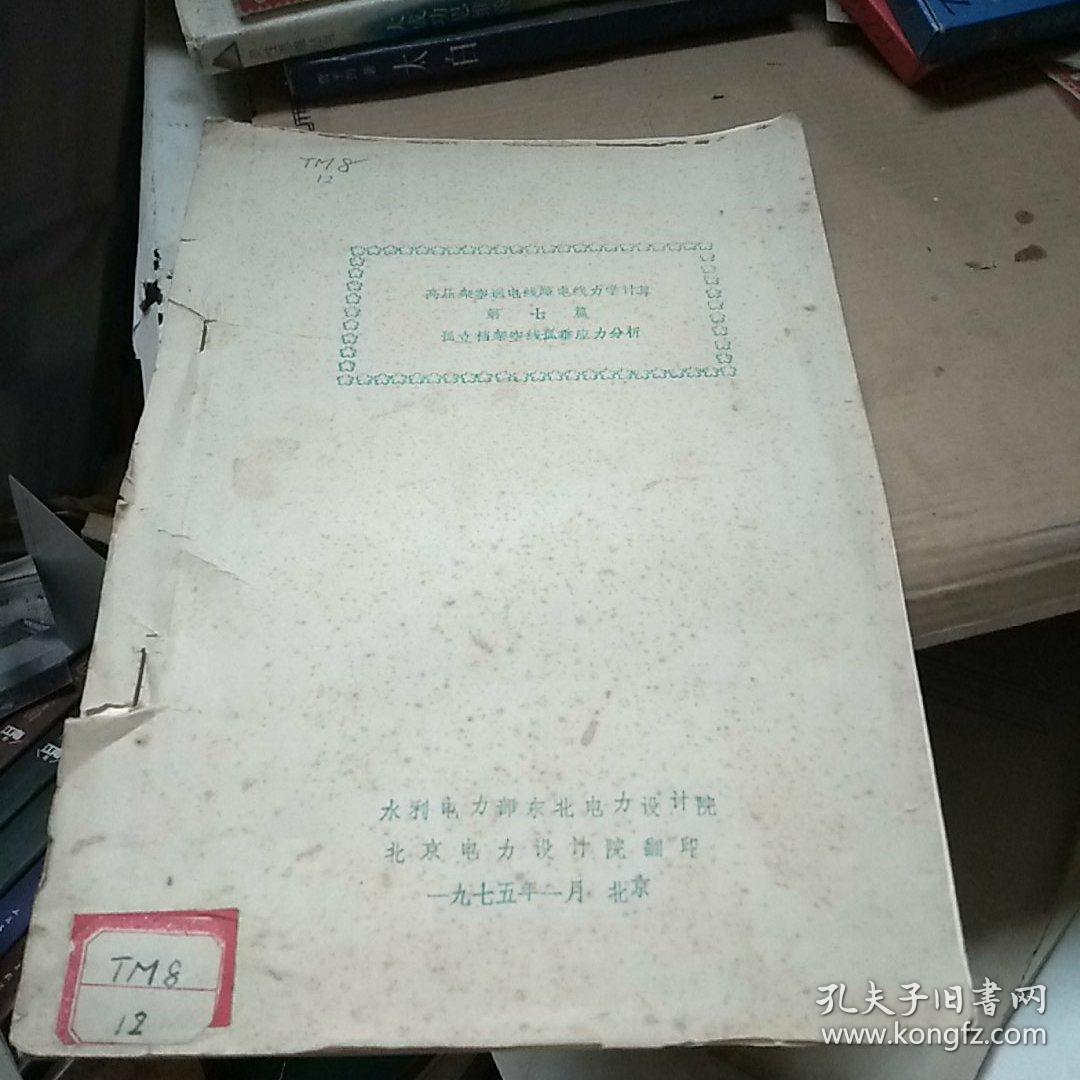 高压架空送电线路电线力学计算(第七篇:孤立档架空线弧垂应力分析)油印本