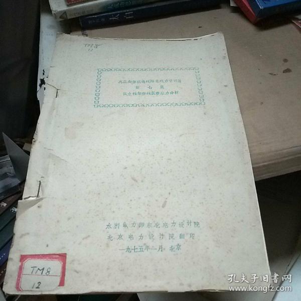 高压架空送电线路电线力学计算(第七篇:孤立档架空线弧垂应力分析)油印本