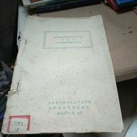 高压架空送电线路电线力学计算(第七篇:孤立档架空线弧垂应力分析)油印本