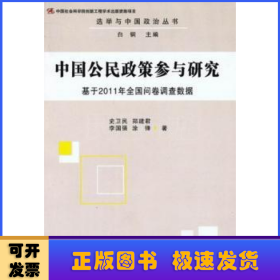 中国公民政策参与研究:基于2011年全国问卷调查数据