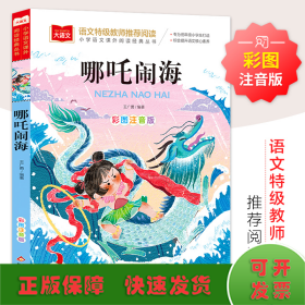 大语文——小学语文课外阅读经典丛书《哪咤闹海》