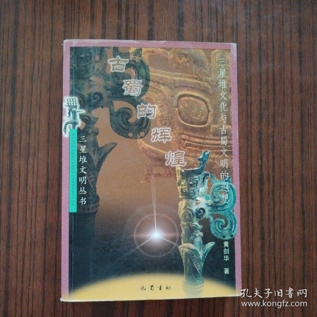 古蜀的辉煌——三星堆文化与古蜀文明的遐想