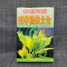 中國傳統(tǒng)醫(yī)學(xué)絕技大全（2000年10月一版一印，頁碼在下方，最后一頁還沒掉，快掉了，沒缺頁）此書印刷質(zhì)量不好