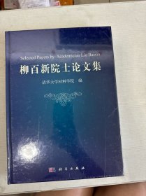 柳百新院士论文集 【全新】