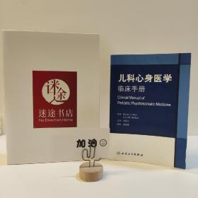 儿科心身医学临床手册（翻译版）