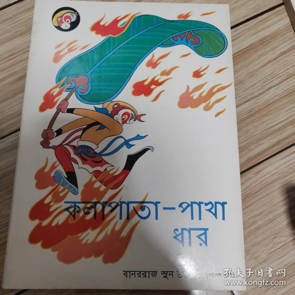 美猴王丛书 三借芭蕉扇