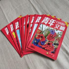 《青年文摘》2008年红版，共9册