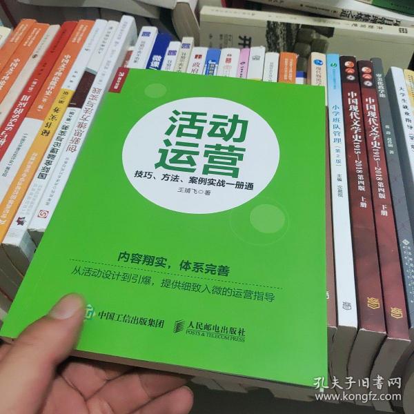 活动运营 技巧 方法 案例实战一册通