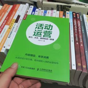 活动运营 技巧 方法 案例实战一册通