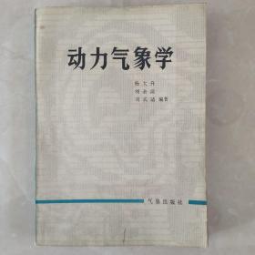 動力氣象學（修訂版）