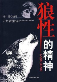 狼性的精神魯?shù)?787504457882