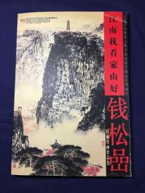 江南我看家山好:钱松喦捐献绘画作品集